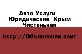 Авто Услуги - Юридические. Крым,Чистенькая